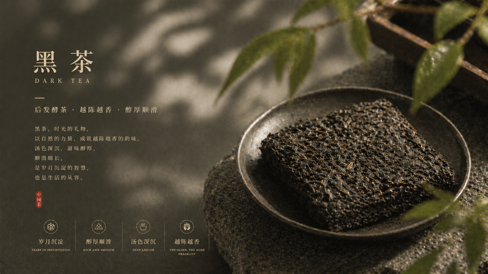 黑茶